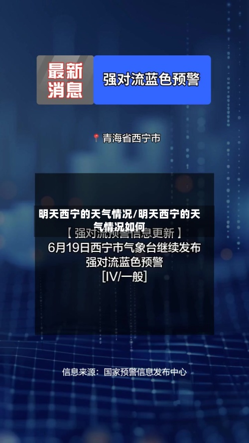明天西宁的天气情况/明天西宁的天气情况如何-第2张图片