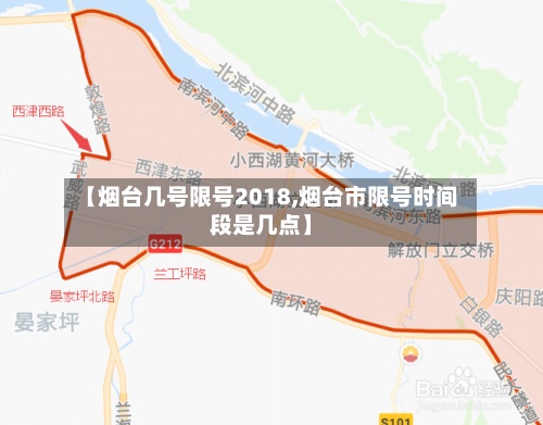 【烟台几号限号2018,烟台市限号时间段是几点】