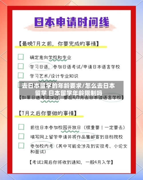 去日本留学的年龄要求/怎么去日本留学 日本留学年龄限制吗-第3张图片