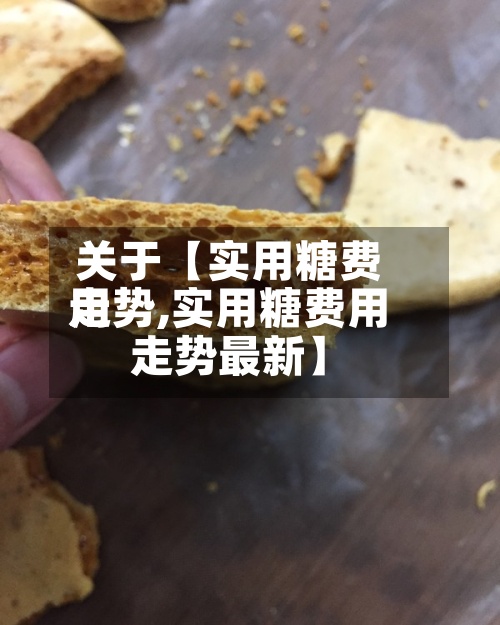 关于【实用糖费用走势,实用糖费用走势最新】