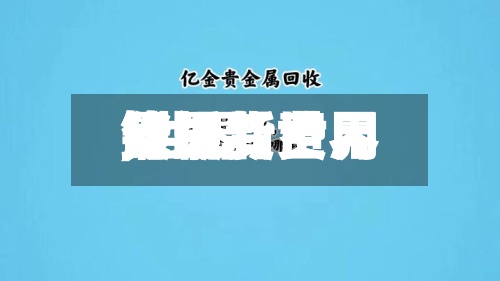 最近【世界铑现货费用,世界铑最新费用分析】