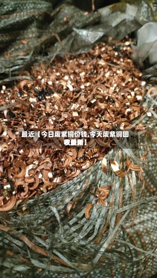 最近【今日废紫铜价钱,今天废紫铜回收费用表最新】