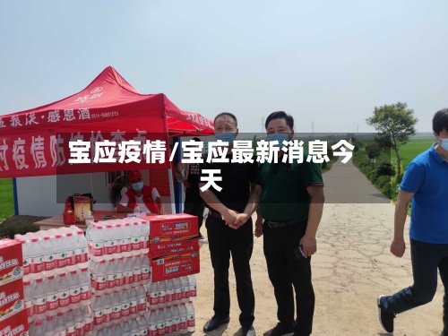 宝应疫情/宝应最新消息今天