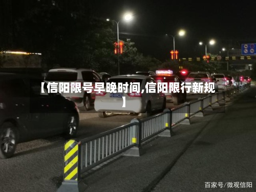 【信阳限号早晚时间,信阳限行新规】-第2张图片
