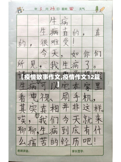【疫情故事作文,疫情作文12篇】-第2张图片