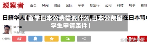 【留学日本公费需要什么,日本公费留学生申请条件】