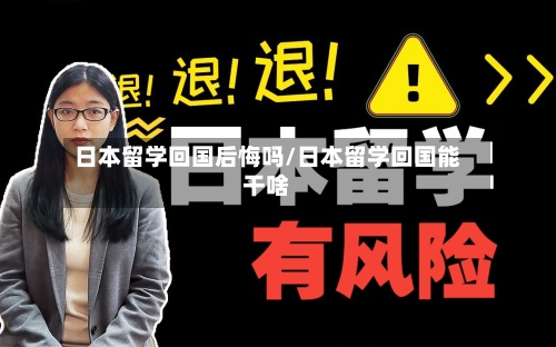 日本留学回国后悔吗/日本留学回国能干啥-第3张图片