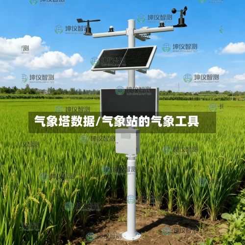 气象塔数据/气象站的气象工具