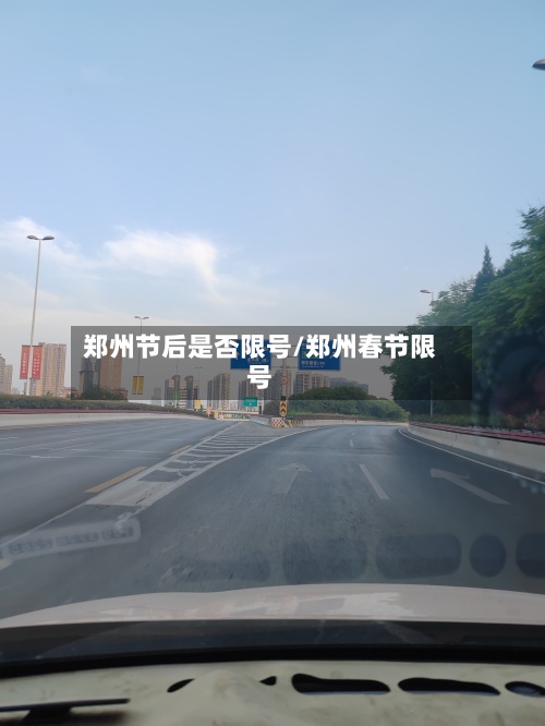 郑州节后是否限号/郑州春节限号-第3张图片