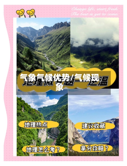 气象气候优势/气候现象