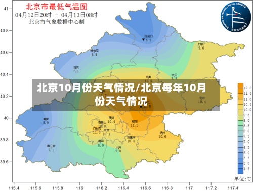 北京10月份天气情况/北京每年10月份天气情况