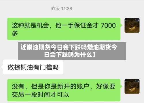 近来
【燃油期货今日会下跌吗燃油期货今日会下跌吗为什么】-第3张图片