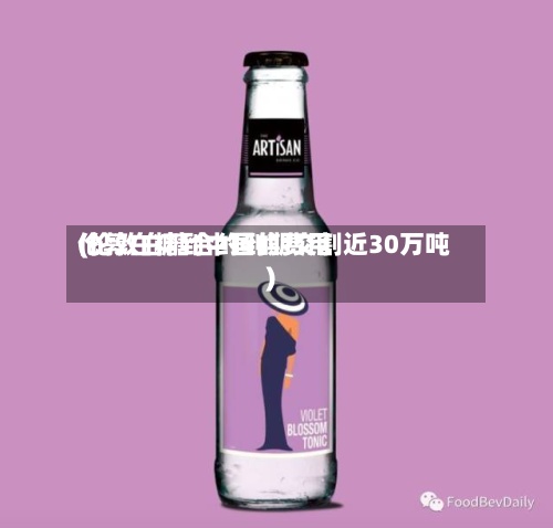 伦敦白糖到中国的费用(伦敦白糖合约到期交割近30万吨)