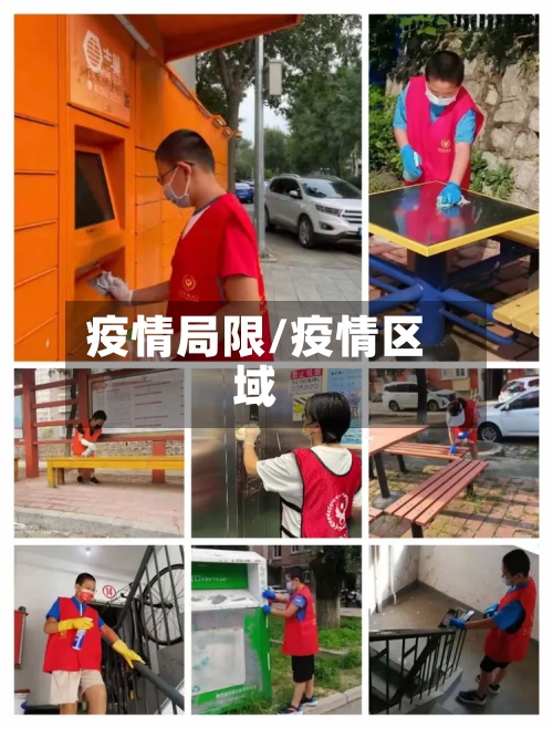 疫情局限/疫情区域-第2张图片