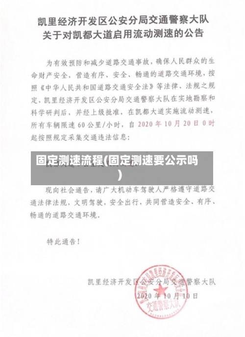 固定测速流程(固定测速要公示吗)