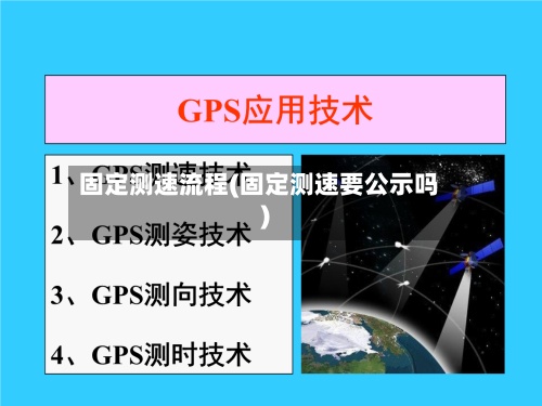 固定测速流程(固定测速要公示吗)-第2张图片
