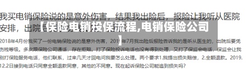【保险电销投保流程,电销保险公司】-第2张图片