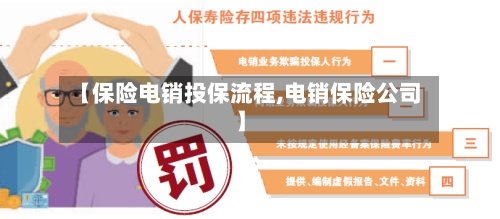 【保险电销投保流程,电销保险公司】