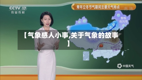 【气象感人小事,关于气象的故事】