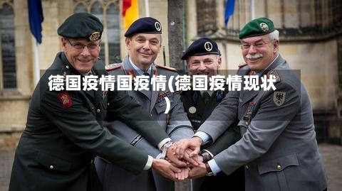 德国疫情国疫情(德国疫情现状)-第3张图片