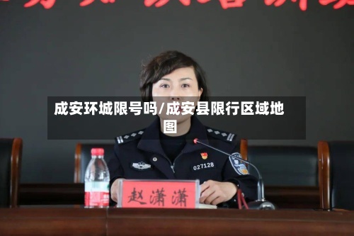 成安环城限号吗/成安县限行区域地图-第2张图片