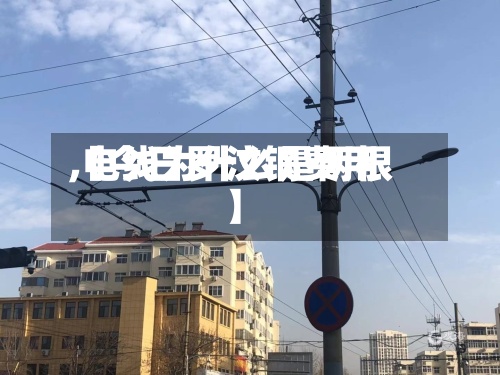 【今日罗汶钢费用
,电线为什么是两根】-第2张图片