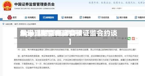 最近【期货商品费用App,期货商品费用做空到上面程度会被证监会约谈】