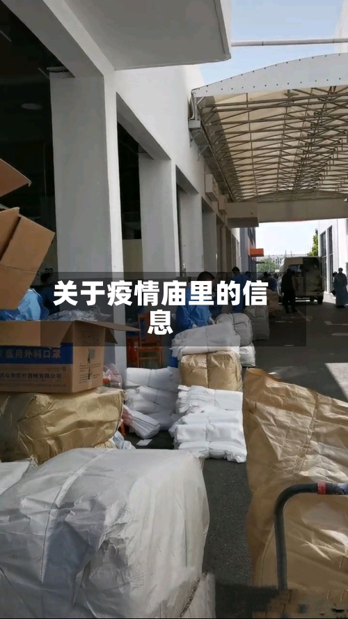 关于疫情庙里的信息-第2张图片