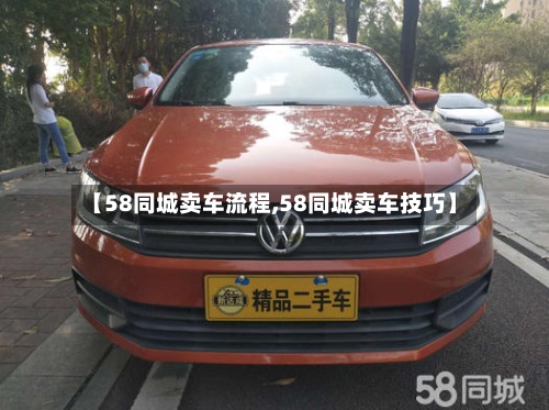 【58同城卖车流程,58同城卖车技巧】