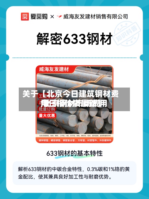 关于【北京今日建筑钢材费用
,北京钢材市场费用
今日报价表最新】-第2张图片
