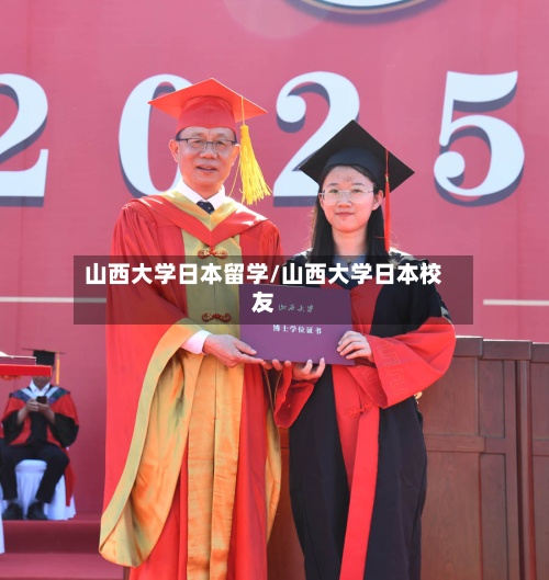山西大学日本留学/山西大学日本校友