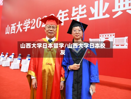 山西大学日本留学/山西大学日本校友-第2张图片