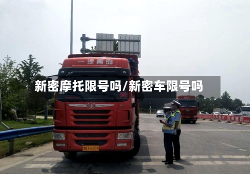 新密摩托限号吗/新密车限号吗-第2张图片