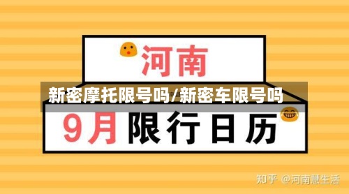 新密摩托限号吗/新密车限号吗