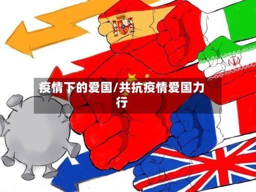 疫情下的爱国/共抗疫情爱国力行-第3张图片