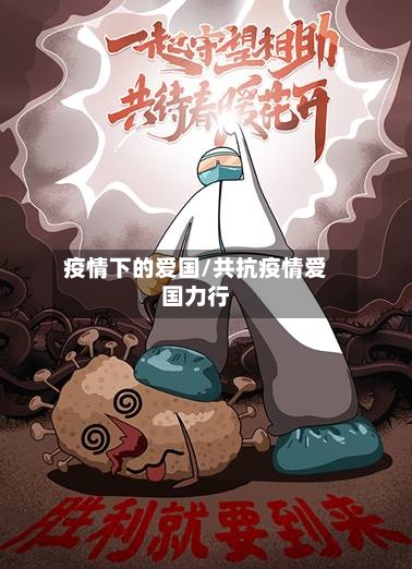 疫情下的爱国/共抗疫情爱国力行