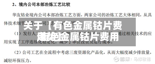 关于【有色金属钴片费用
,有色金属钴片费用
走势】-第2张图片