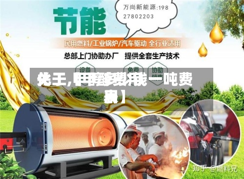 关于【甲醇费用
化工,甲醇多少钱一吨费用
表】-第2张图片