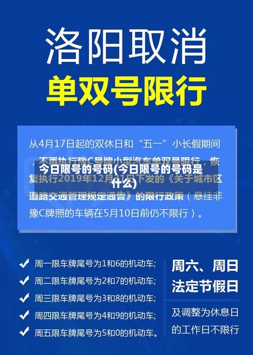 今日限号的号码(今日限号的号码是什么)