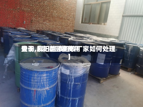 关于【废漆回收费用查询,废旧油漆回收厂家如何处理】