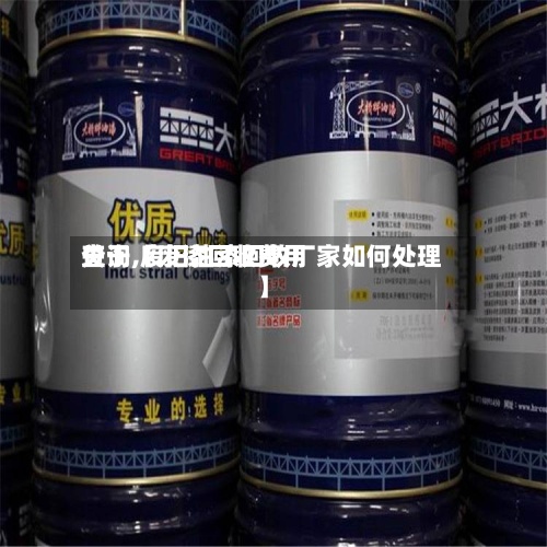 关于【废漆回收费用
查询,废旧油漆回收厂家如何处理】-第3张图片