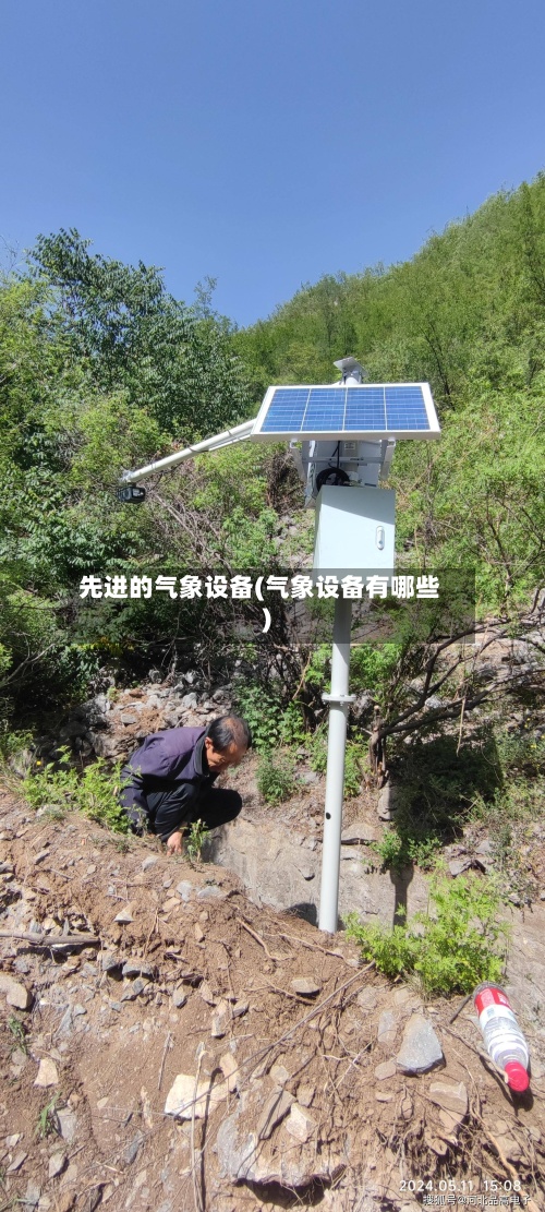 先进的气象设备(气象设备有哪些)