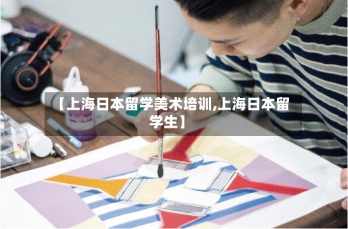 【上海日本留学美术培训,上海日本留学生】