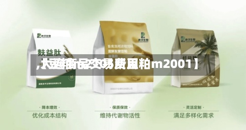 【豆粕m2105费用,大连商品交易所豆粕m2001】