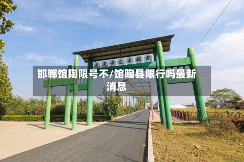 邯郸馆陶限号不/馆陶县限行吗最新消息