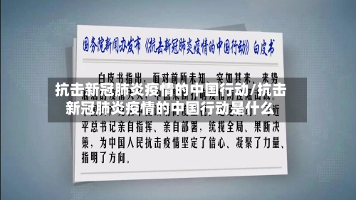 抗击新冠肺炎疫情的中国行动/抗击新冠肺炎疫情的中国行动是什么-第3张图片