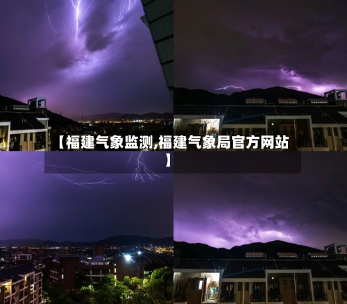 【福建气象监测,福建气象局官方网站】