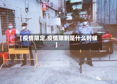 【疫情限定,疫情限制是什么时候】-第3张图片