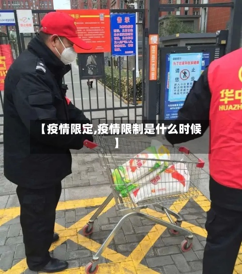 【疫情限定,疫情限制是什么时候】-第2张图片