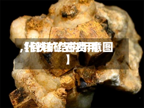 【针铁矿石费用,针铁矿结构示意图】